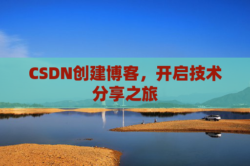 CSDN创建博客，开启技术分享之旅